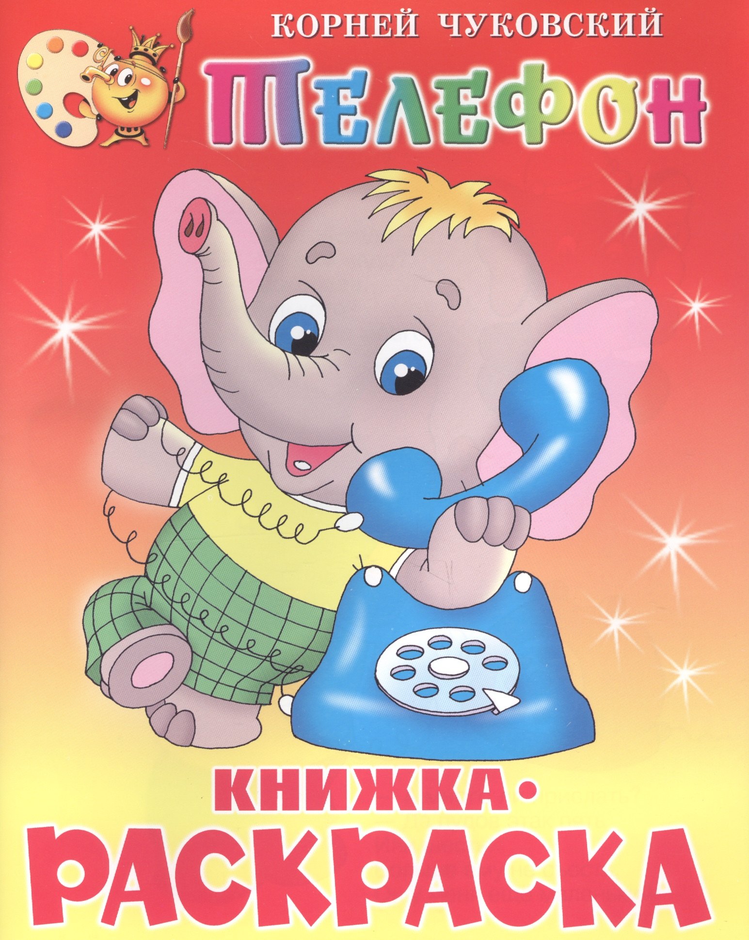 Корней Иванович Чуковский Телефон: Книжка-раскраска