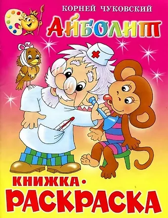 Корней Иванович Чуковский Айболит. Книжка - раскраска