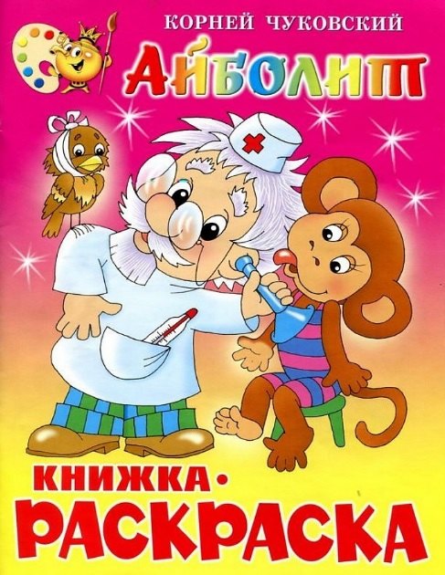 Корней Иванович Чуковский Айболит. Книжка - раскраска